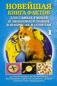 Обложка книги «Новейшая книга фактов. Том 1. Астрономия и астрофизика. География и другие науки о Земле. Биология и медицина»