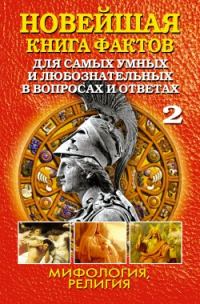 Обложка книги «Новейшая книга фактов. Том 2. Мифология. Религия»