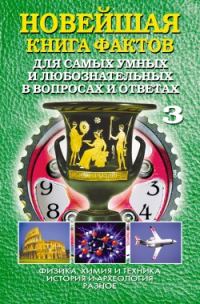 Обложка книги «Новейшая книга фактов. Том 3. Физика, химия и техника. История и археология. Разное»