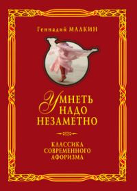 Обложка книги «Умнеть надо незаметно. Классика современного афоризма. Том 1»
