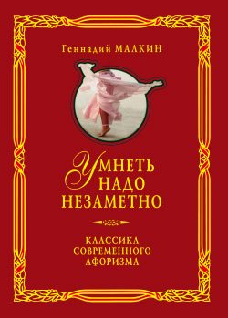 Обложка книги «Умнеть надо незаметно. Классика современного афоризма. Том 1»