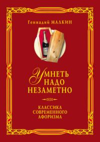 Обложка книги «Умнеть надо незаметно. Классика современного афоризма. Том 2»