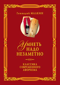 Обложка книги «Умнеть надо незаметно. Классика современного афоризма. Том 2»