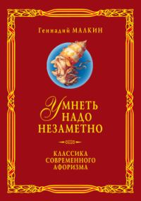 Обложка книги «Умнеть надо незаметно. Классика современного афоризма. Том 3»