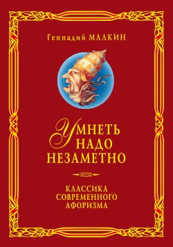 Обложка книги «Умнеть надо незаметно. Классика современного афоризма. Том 3»