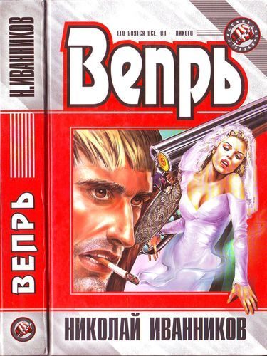 Обложка книги «Вепрь»