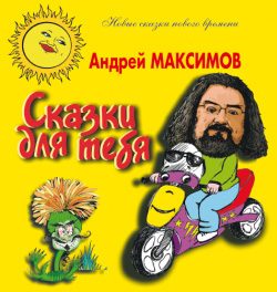 Обложка книги «Сказки для тебя»