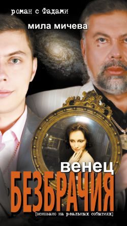 Обложка книги «Венец безбрачия. Роман с Фадами»