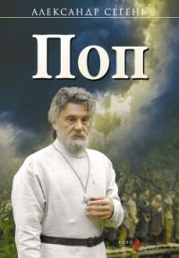 Обложка книги «Поп»