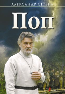 Обложка книги «Поп»