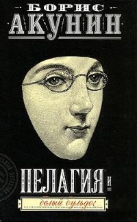 Обложка книги «Пелагия и белый бульдог»