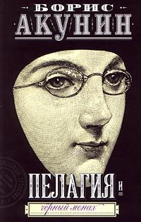 Обложка книги «Пелагия и черный монах»