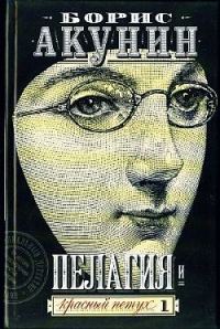 Обложка книги «Пелагия и красный петух»