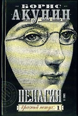 Обложка книги «Пелагия и красный петух»