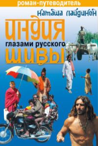 Обложка книги «Индия глазами русского Шивы. Роман-путеводитель»