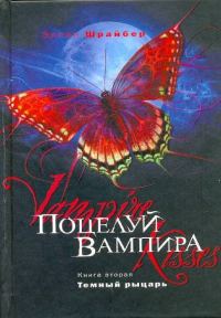 Обложка книги «Поцелуй вампира: Темный рыцарь»