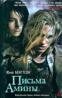 Обложка книги «Письма Амины»