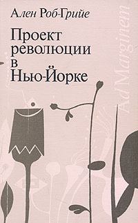 Обложка книги «Проект революции в Нью-Йорке»