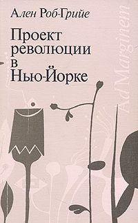 Обложка книги «Проект революции в Нью-Йорке»