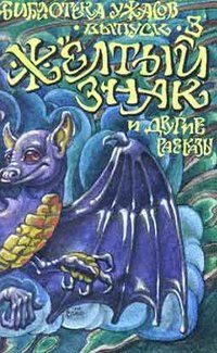 Обложка книги «Желтый знак»
