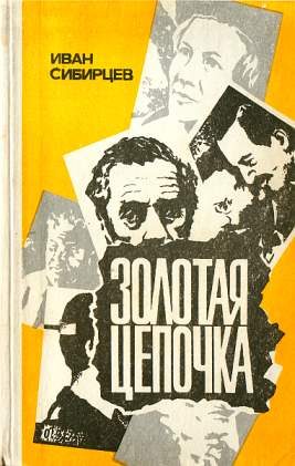 Обложка книги «Золотая цепочка»