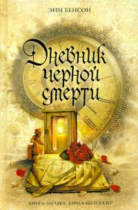 Обложка книги «Дневник черной смерти»