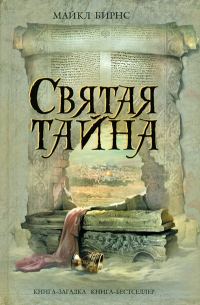 Обложка книги «Святая тайна»