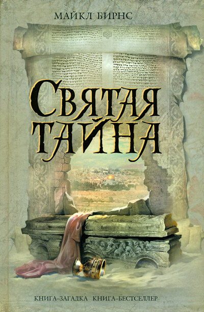 Обложка книги «Святая тайна»