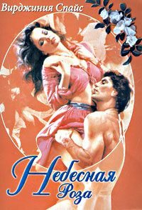 Обложка книги «Небесная Роза»