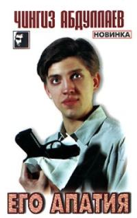 Обложка книги «Его апатия»