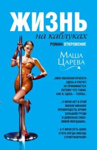 Обложка книги «Жизнь на каблуках»