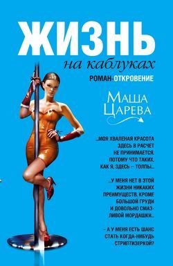 Обложка книги «Жизнь на каблуках»