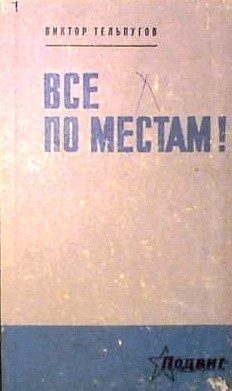 Обложка книги «Все по местам!»