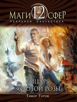 Обложка книги «Рыцарь золотой розы»