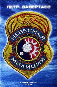 Обложка книги «Небесная милиция»