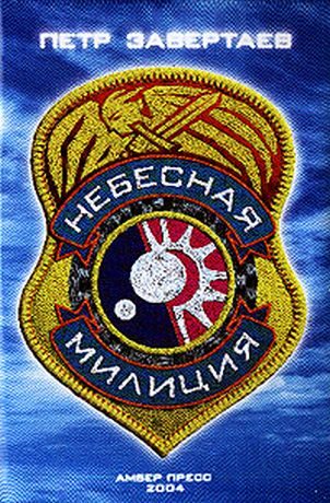 Обложка книги «Небесная милиция»