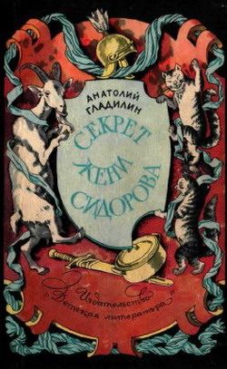 Обложка книги «Секрет Жени Сидорова»