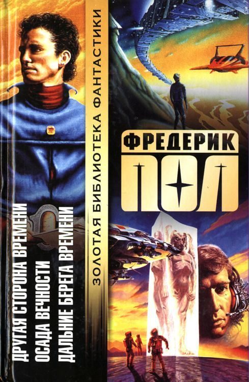 Обложка книги «Другая сторона времени. Осада вечности. Дальние берега времени.»