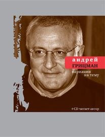 Обложка книги «Вариации на тему: Избранные стихотворения и поэмы»