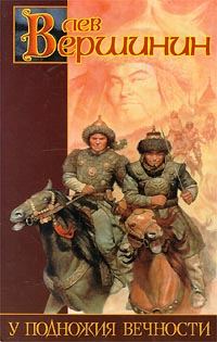 Обложка книги «У подножия вечности»