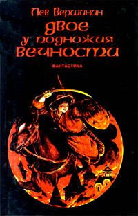 Обложка книги «Ущелье трех камней»