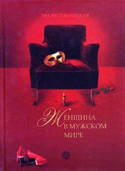 Обложка книги «Женщина в мужском мире»
