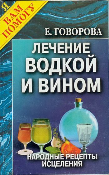 Обложка книги «Лечение водкой и вином»