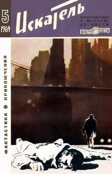 Обложка книги «Искатель. 1964. Выпуск №5»