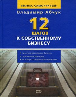 Обложка книги «12 шагов к собственному бизнесу»
