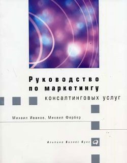 Обложка книги «Руководство по маркетингу консалтинговых услуг»