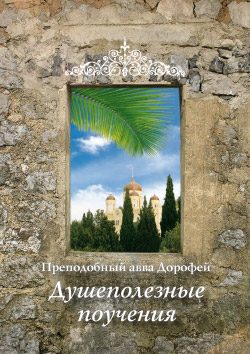 Обложка книги «Душеполезные поучения»