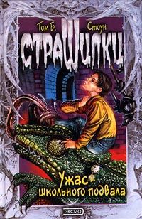 Обложка книги «Ужас школьного подвала»