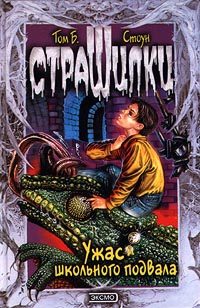 Обложка книги «Ужас школьного подвала»