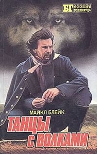 Обложка книги «Танцы с волками»